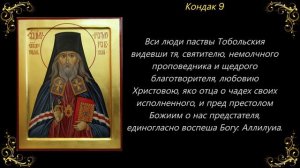 Акафист священномученику Гермогену, епископу Тобольскому