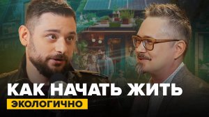 Как начать жить экологично? | Экотренер Саблин| Сортировочная