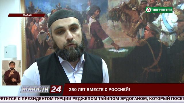 250 лет вместе с Россией! смотреть онлайн