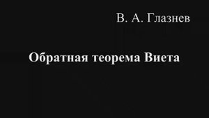 Обратная теорема Виета