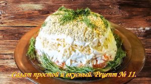 Салат с печенью трески. Салат простой и вкусный. Рецепт № 11.