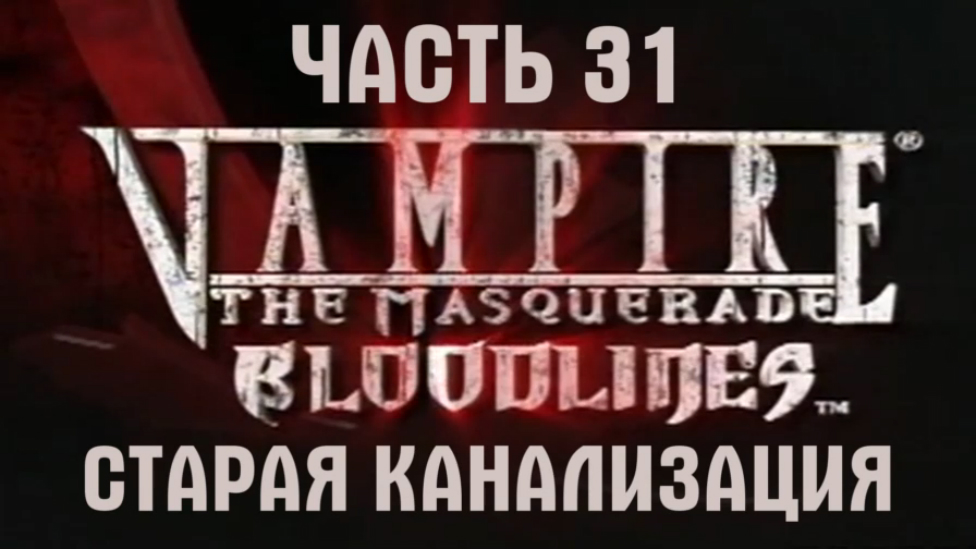 Vampire: The Masquerade — Bloodlines Прохождение на русском #31 - Старая канализация [FullHD|PC]