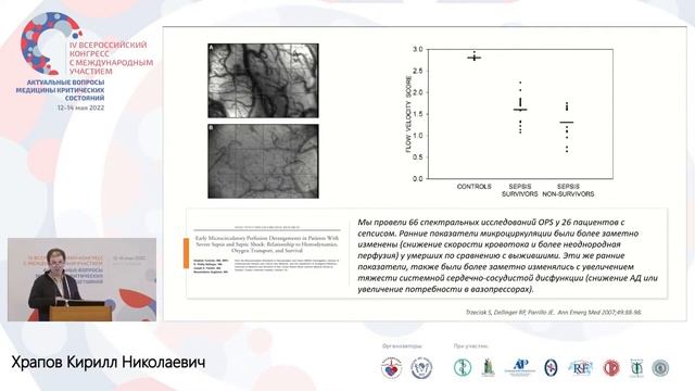 Микроциркуляция при сепсисе Храпов КН смотреть онлайн