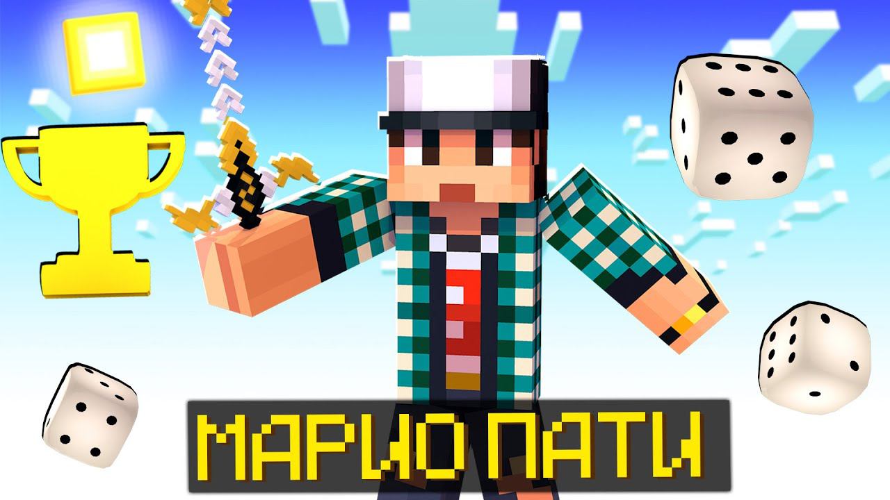 СТАЛ ПРО В МАРИО ПАТИ МАЙНКРАФТ! Марио Пати смотреть онлайн