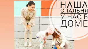 Покупка дома. Наша спальня..