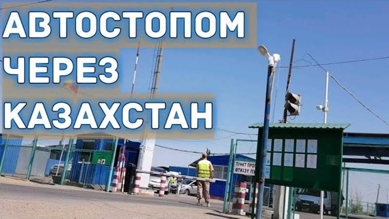 Автостопом в Казахстан #12 / Запретили снимать на камеру / Я дома