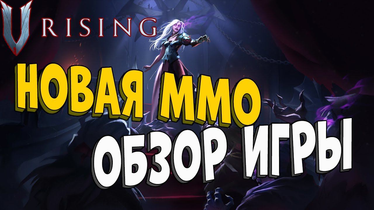 Обзор игры V Rising! Чего достигли в первый день и мнение о проекте V Rising!
