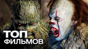 ТОП-10 ЛУЧШИХ ФИЛЬМОВ УЖАСОВ