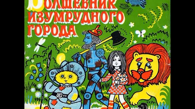 Волшебник изумрудного города. Д-15939. 1965 смотреть онлайн