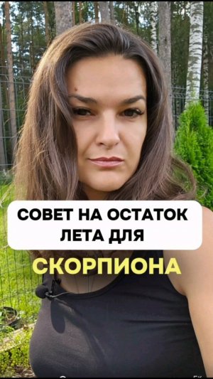 Совет для тебя на остаток лета.