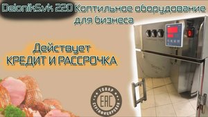 Коптильное оборудование Deloniks.vk 220