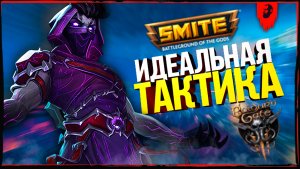 ТУТ ТОЛЬКО ИДЕАЛЬНАЯ ТАКТИКА ► SMITE + BALDUR'S GATE 3