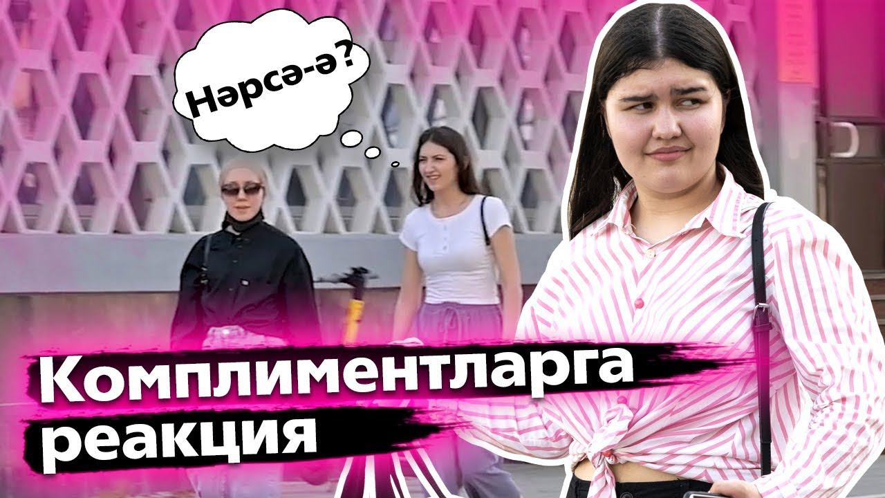 СОЦИАЛЬ ЭКСПЕРИМЕНТ: комплимент ясыйбыз / Делаем комплименты прохожим / Реакция прохожих