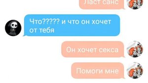 Переписка ласт санс и гено санс