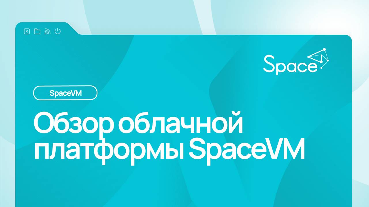 Обзор облачной платформы SpaceVM