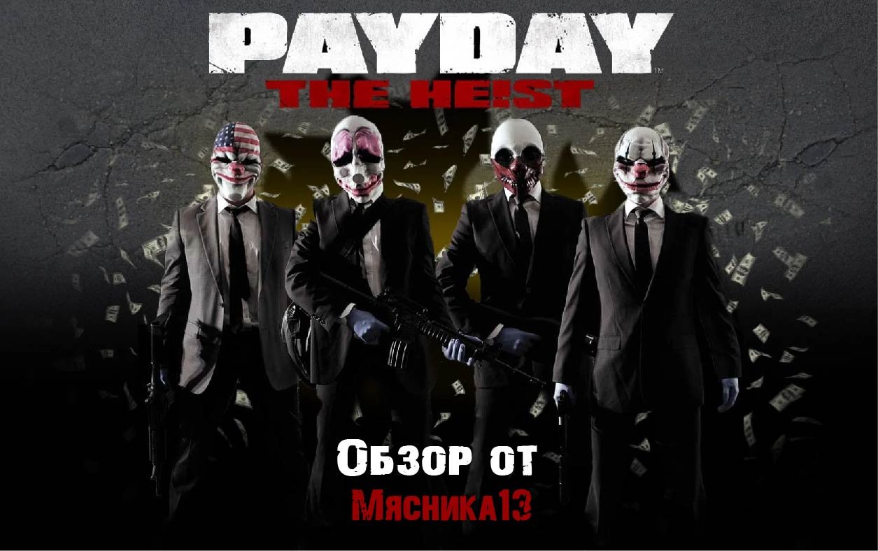 Payday: The heist - Обзор игры от Мясника13