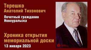 Открытие мемориальной доски А. Т. Терешко в Новоуральске