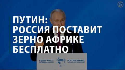 Путин: Россия поставит зерно Африке бесплатно