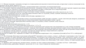ПУЭ п.1.1.1-1.1.18