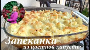 Запеканка из цветной капусты под сырной корочкой/ Цветная капуста в духовке/ Фритата/ Ленивый киш