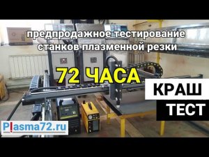 Тест на точность и повторяемость (станок плазменной резки PL-3015)