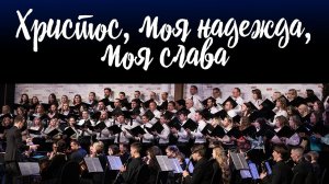 Христос, моя надежда, моя слава (Christ, My Hope, My Glory) || Хор церкви "СЛОВО БЛАГОДАТИ"