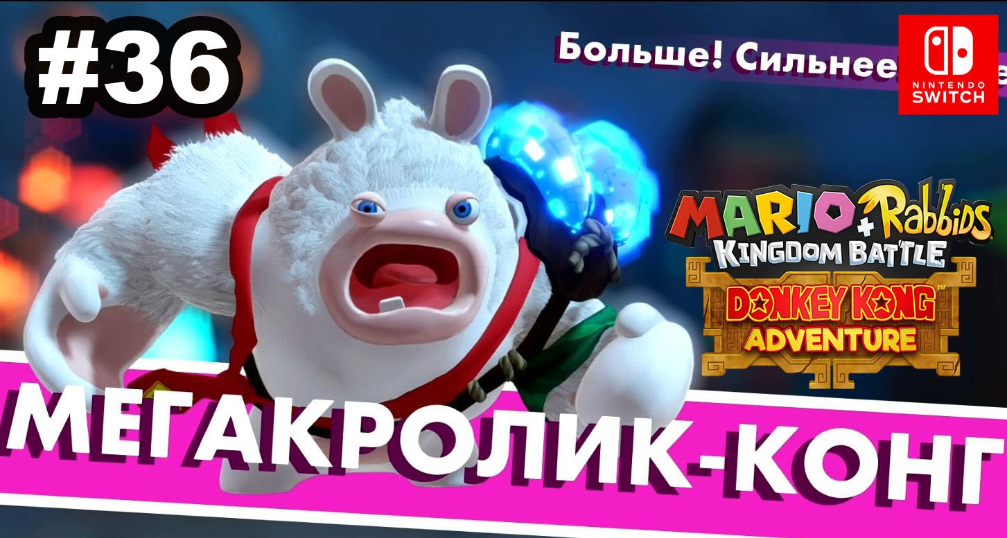 36 - Мегакролик-конг. DLC Mario + Rabbids Kingdom Battle - Donkey Kong Adventure. Nintendo Switch