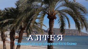 Алтея - Испанский город на побережье Коста Бланка