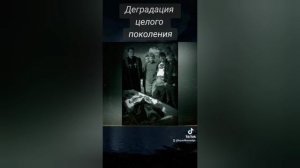 Деградация целого поколения