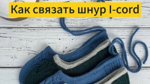 Как связать шнурок I-cord