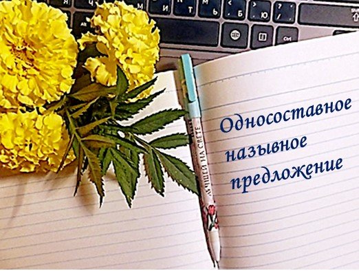 Односоставное назывное предложение