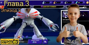 Бакстер Стокман. Черепашки ниндзя. Легенды. Глава 3 Эпизод 5.