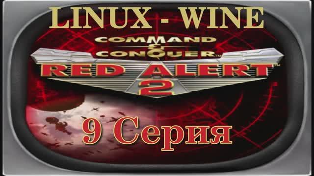 Красная Угроза 2 - 9 Серия Альянс (Red Alert 2 - Linux Wine)