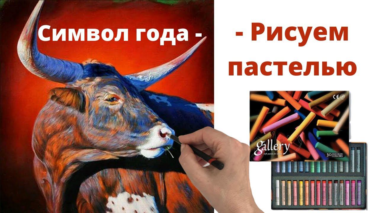 Символ года - рисуем Вместе!