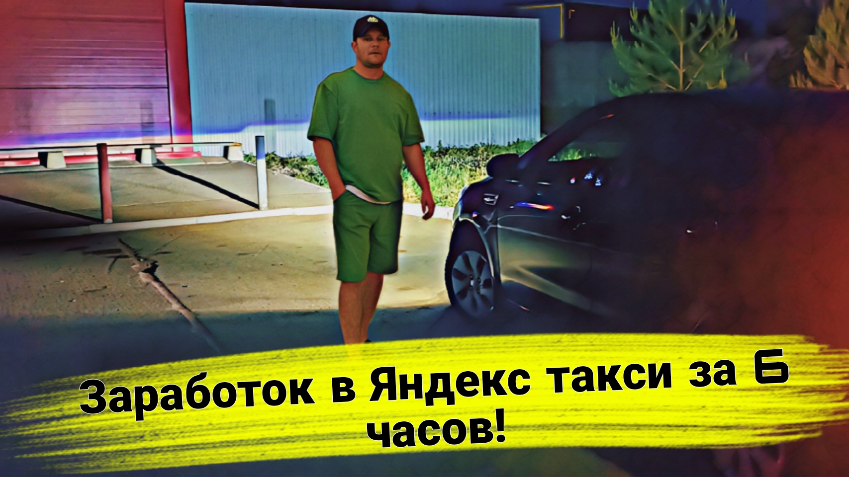 Заработок в Яндекс такси за 6 часов!