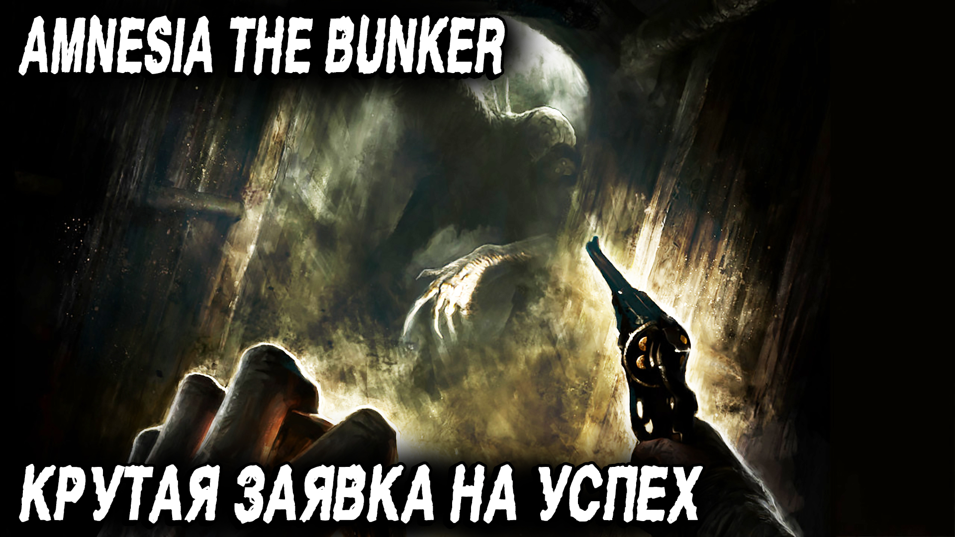 Amnesia The Bunker - прохождение demo версии игры. Крутая заявка на один лучших хорроров 2023 года