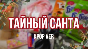 Тайный Санта 2 ? распаковочка подарка + мнение и советы об участии в тайном санте V\nfqysq cfynf