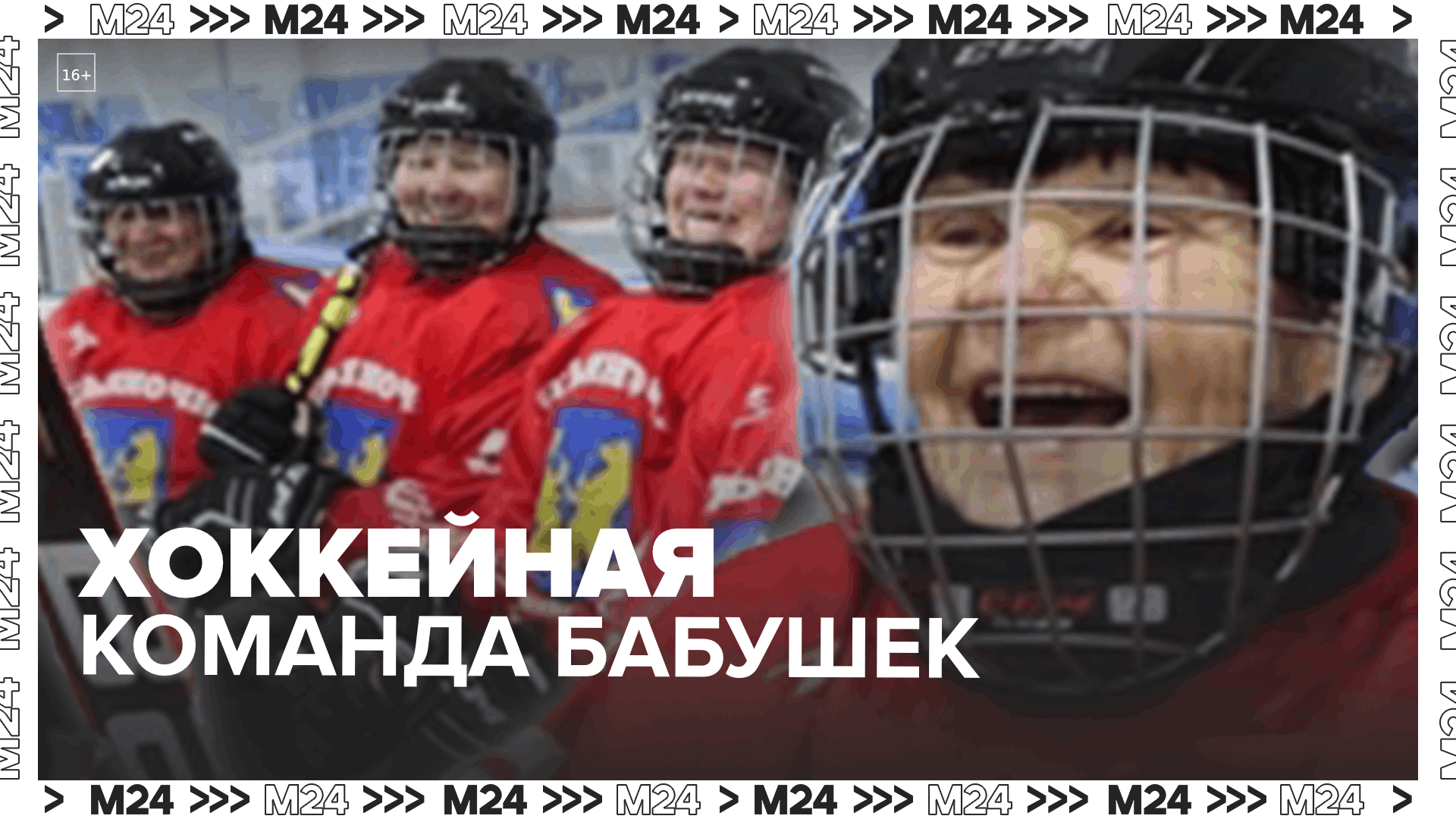 Пенсионерки создали свою хоккейную команду «Устьяночка» — Москва 24
