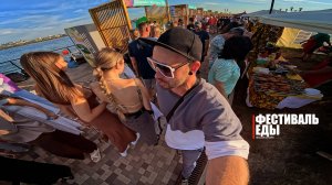 ФЕСТИВАЛЬ ЕДЫ