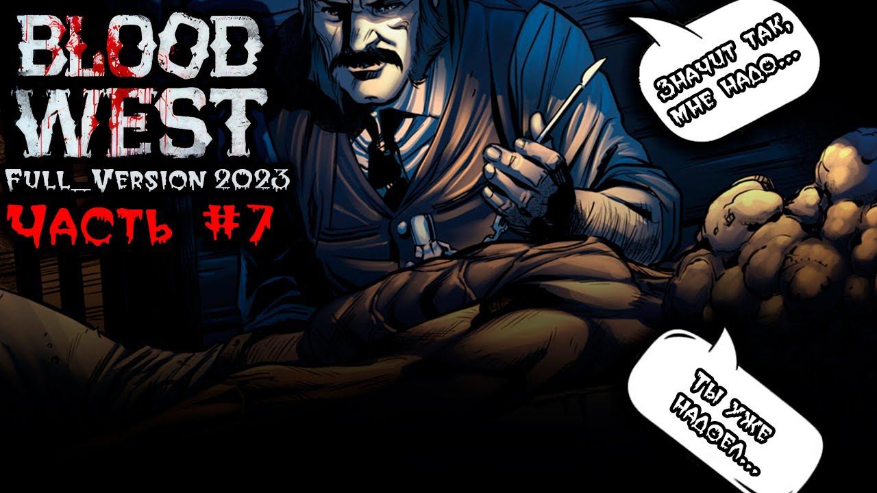 Прохождение Blood West (Full Version 2023). Запись стрима ч.7