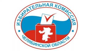 Заседание избирательной комиссии Челябинской области 27-01-2022