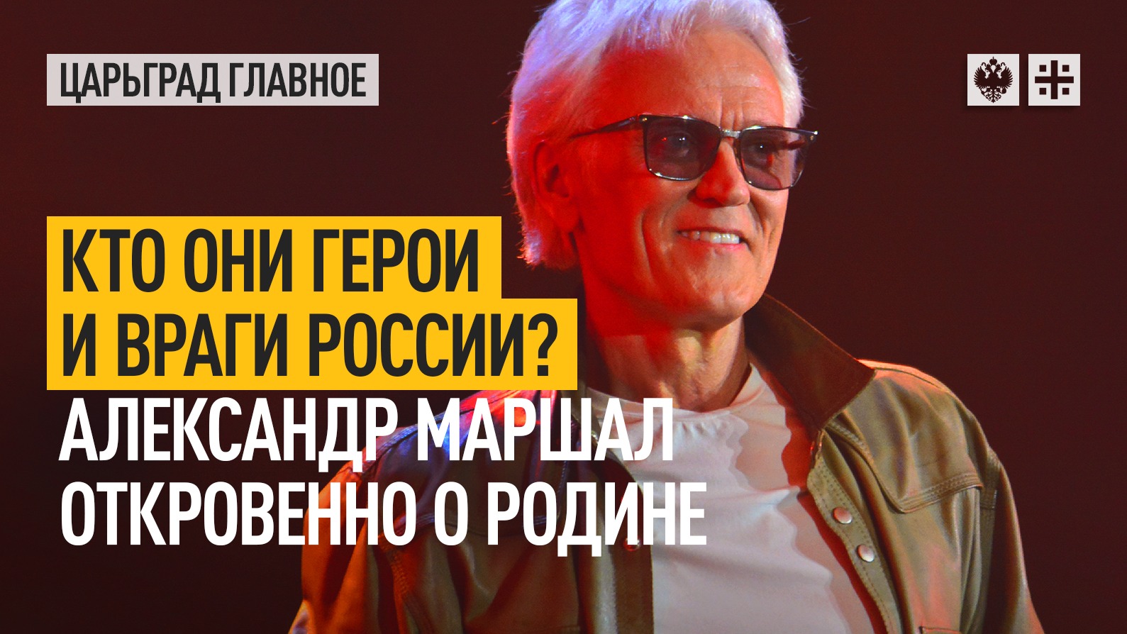Кто они - герои и враги России? Александр Маршал откровенно о Родине, защитниках и предателях России