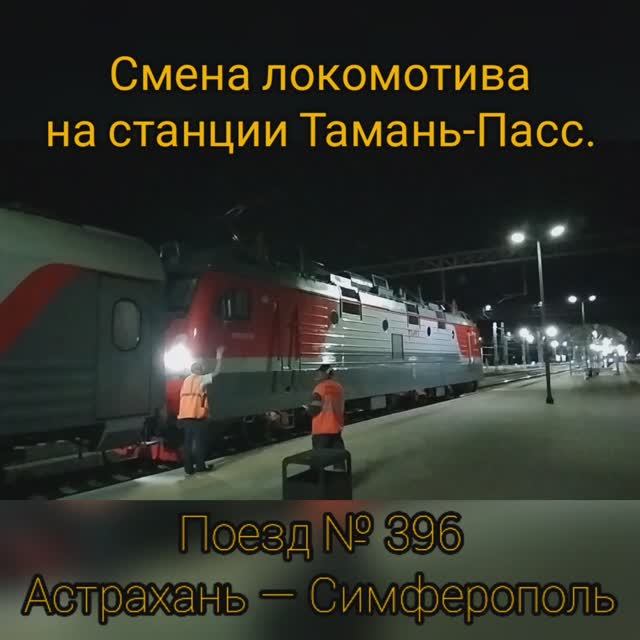 Прибытие поездов тамань пассажирская. Тамань-пассажирская станция РЖД. Смена Локомотива. Железнодорожный вокзал Тамань. Тамань пасс.