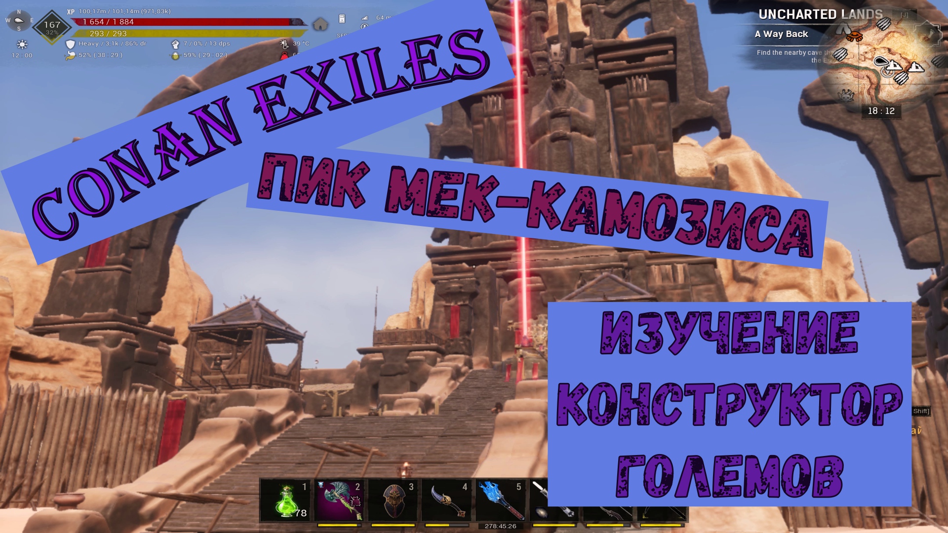 Пик Мек-Камозиса. Изучение Конструктор Големов. Conan Exiles.