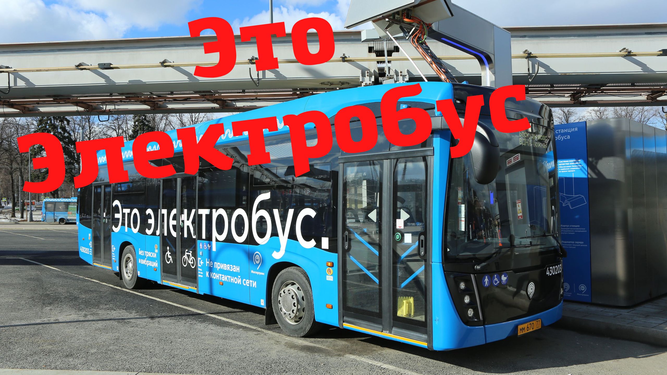 Автобус с924. Электробус. Электробус Москва. Трамвай Ростов