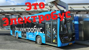 Москва Электробус отправляется с "платформы Лось"