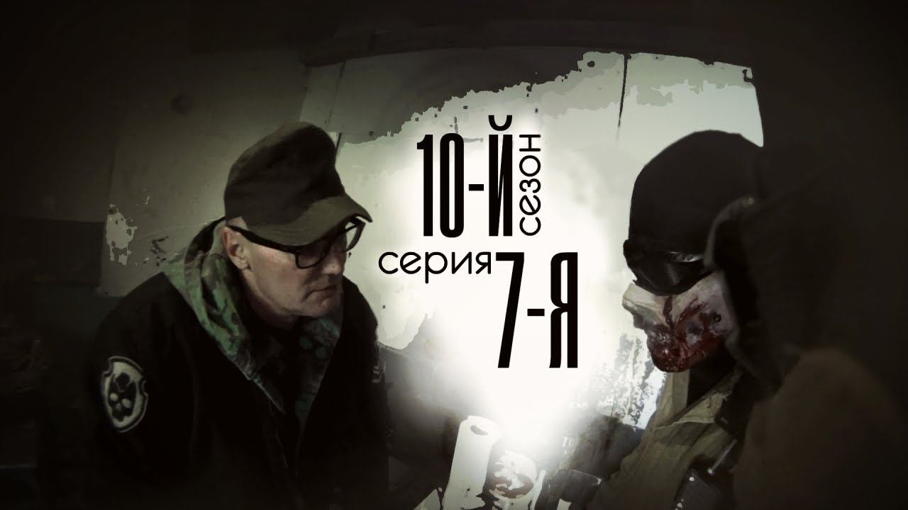 [СТАЛКЕРСТРАЙК] 10 сезон 7 серия