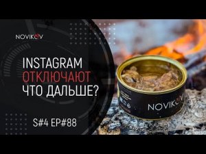 Instagram отключают. Что дальше будет с мои контентом? S#04/EP#88