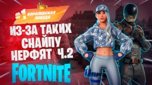 Фортнайт - ИЗ-ЗА ТАКИХ СНАЙПУ НЕРФЯТ Ч.2 - Fortnite