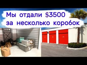 Отдали $3500 за несколько коробок. Нашли деньги в мусоре.